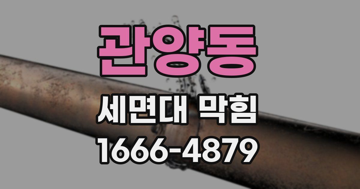 관양동 세면대 막힘
