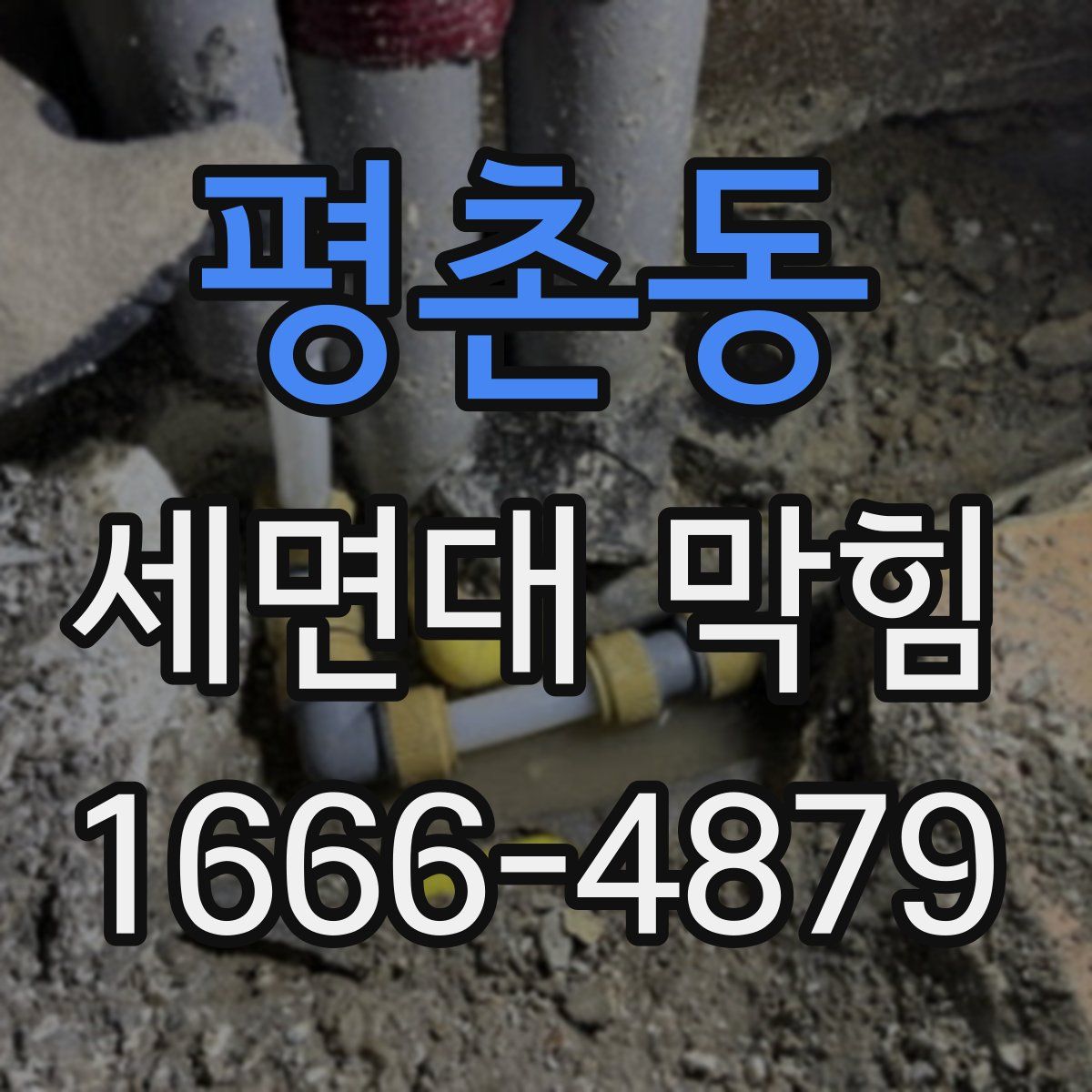 평촌동 세면대 막힘