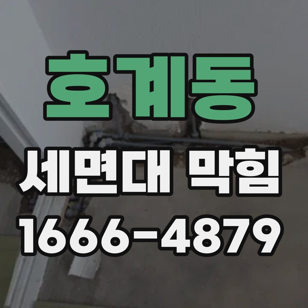 호계동 세면대 막힘 이물질 종류별 대응 방법