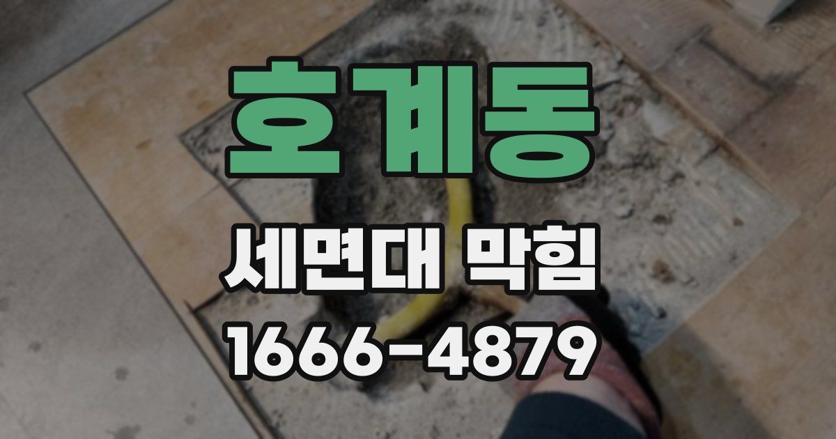 호계동 세면대 막힘