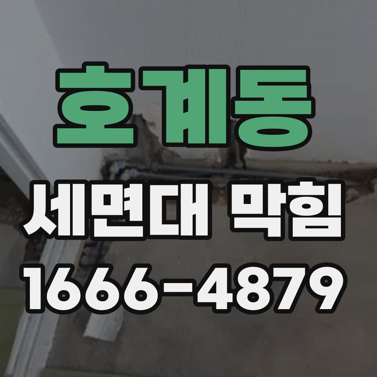 호계동 세면대 막힘