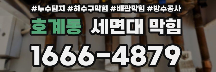 호계동 세면대 막힘