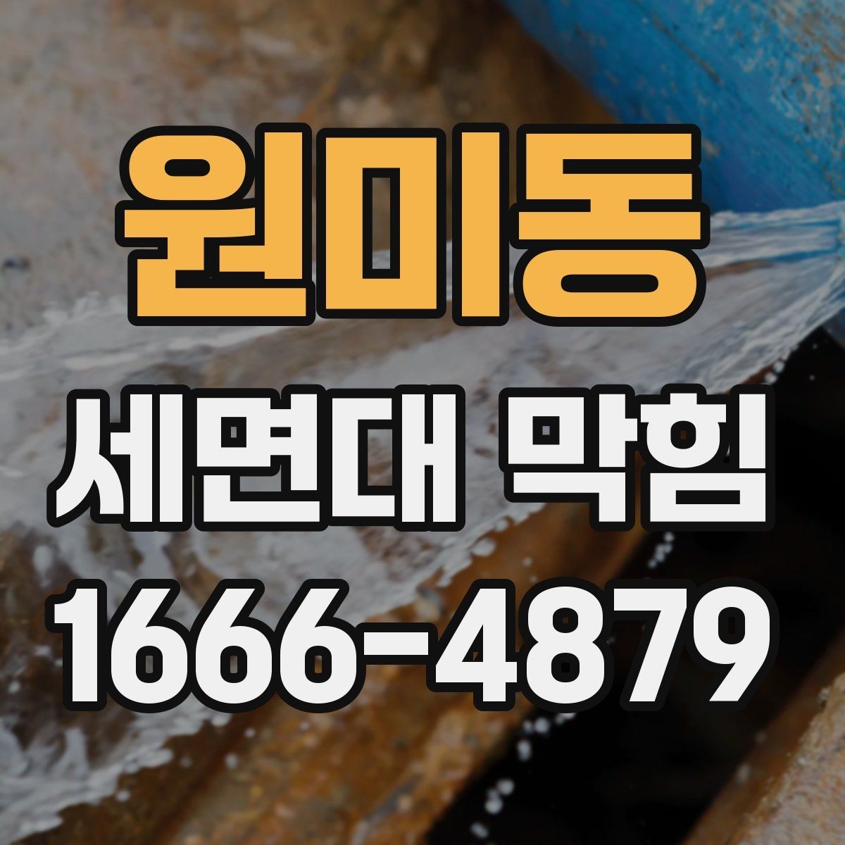 원미동 세면대 막힘 집에서 해볼 수 있는 기본 점검