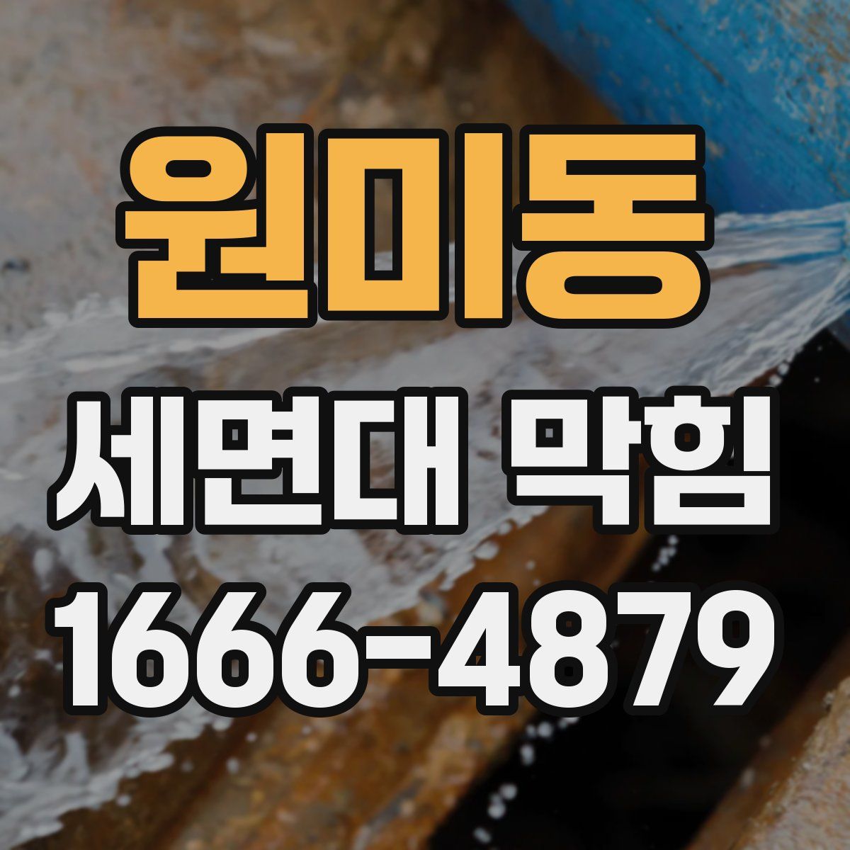 원미동 세면대 막힘