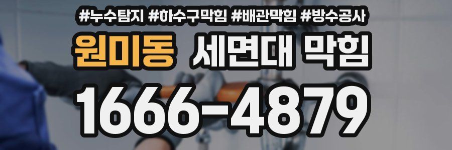 원미동 세면대 막힘