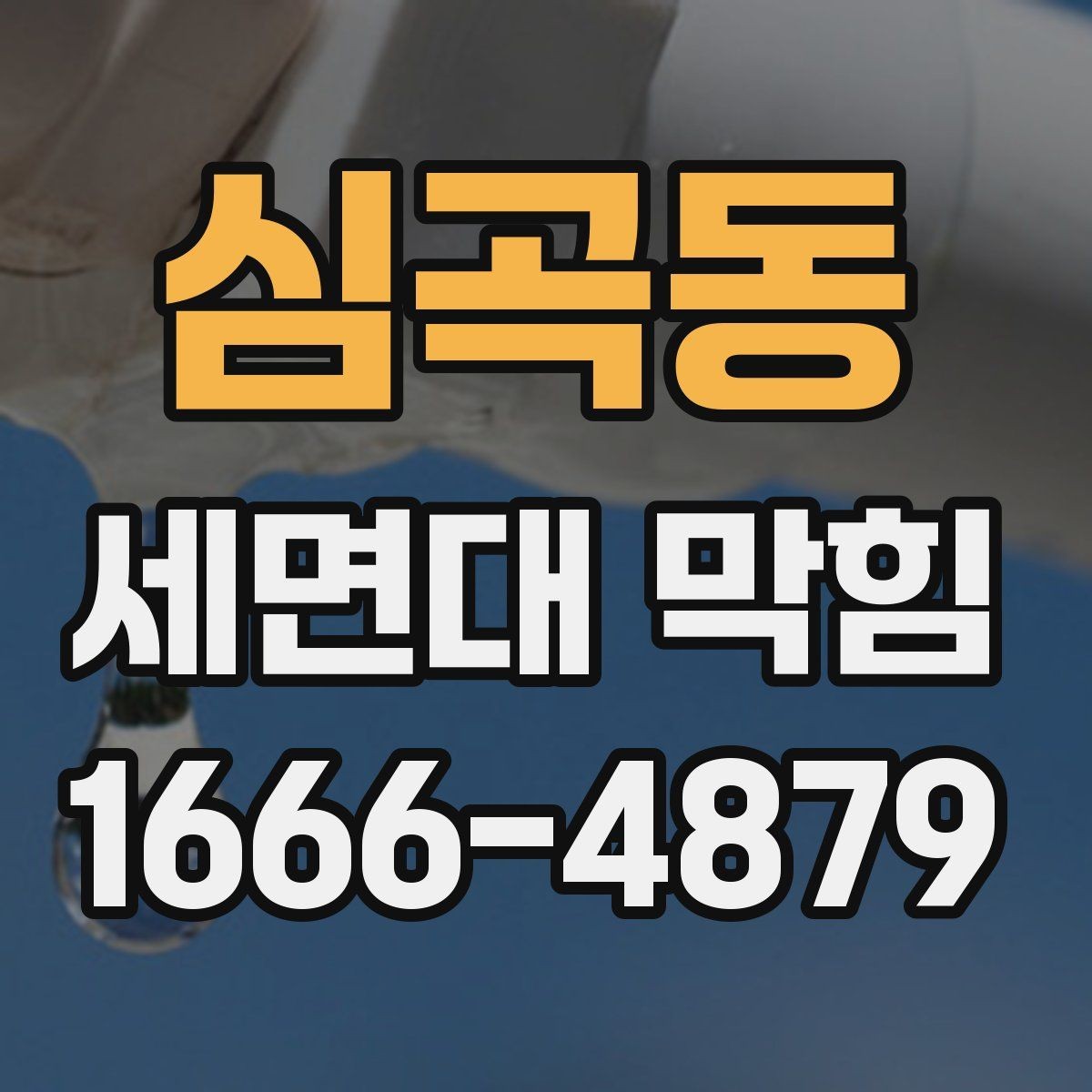 심곡동 세면대 막힘 세정제 사용 전 주의할 점