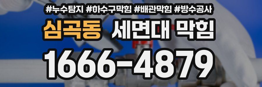 심곡동 세면대 막힘