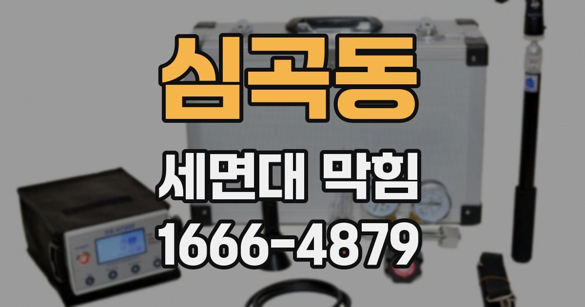 심곡동 세면대 막힘