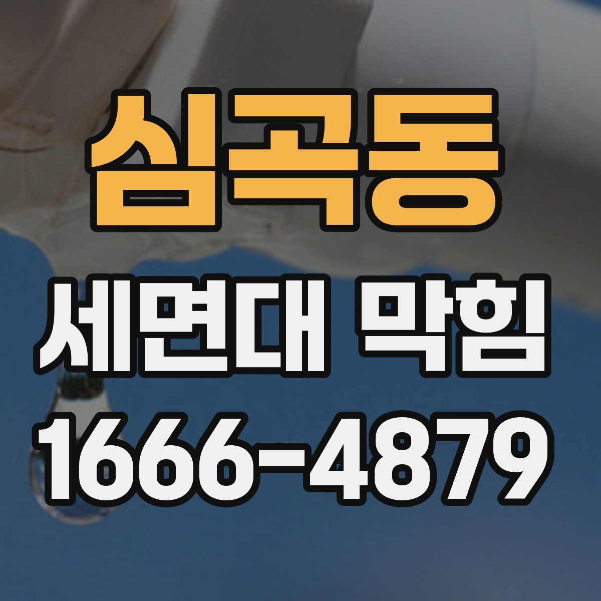 심곡동 세면대 막힘