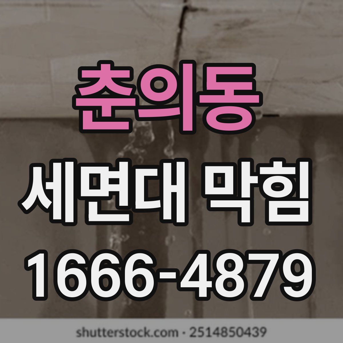 춘의동 세면대 막힘