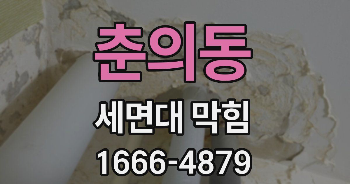 춘의동 세면대 막힘