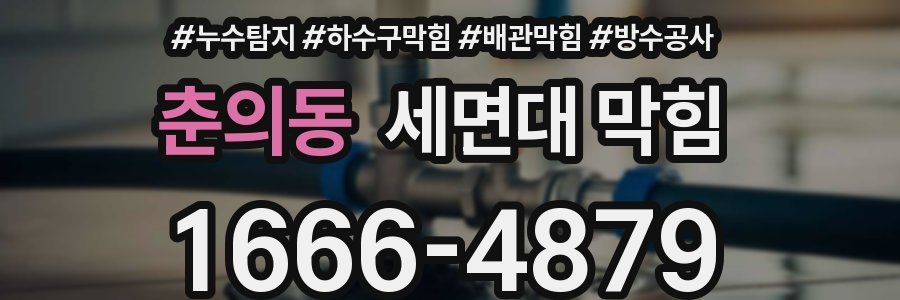 춘의동 세면대 막힘