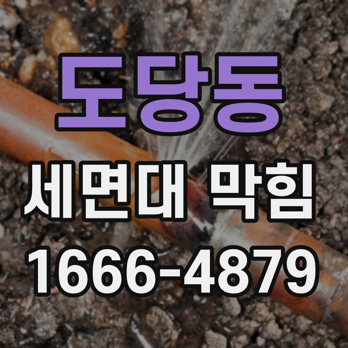 도당동 세면대 막힘