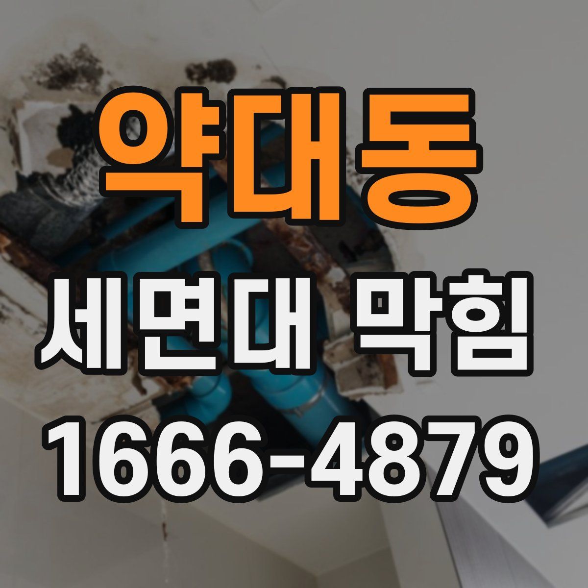 약대동 세면대 막힘