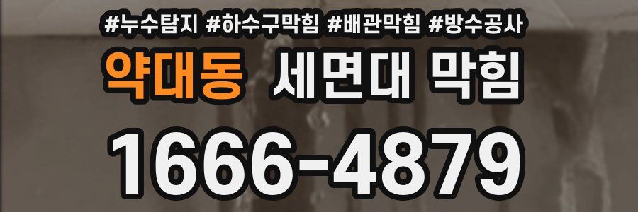약대동 세면대 막힘