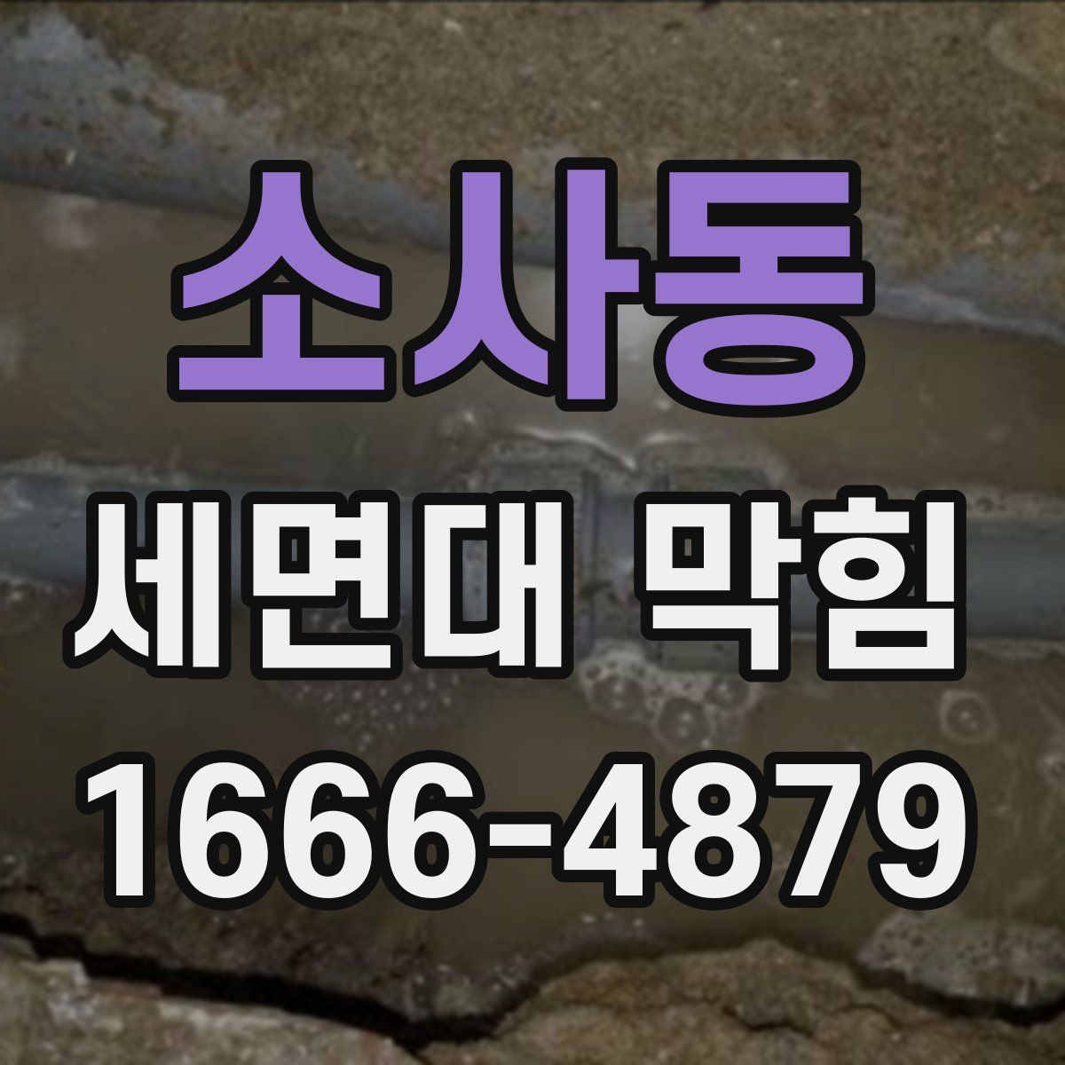 소사동 세면대 막힘