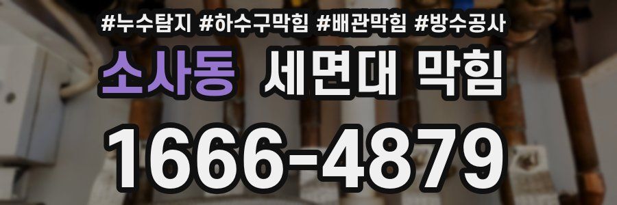 소사동 세면대 막힘