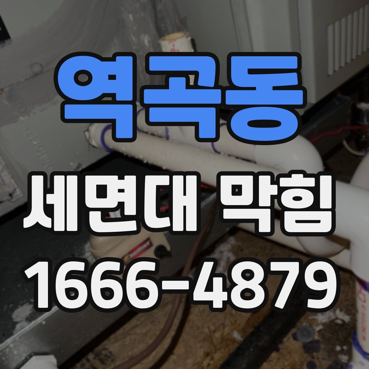 역곡동 세면대 막힘
