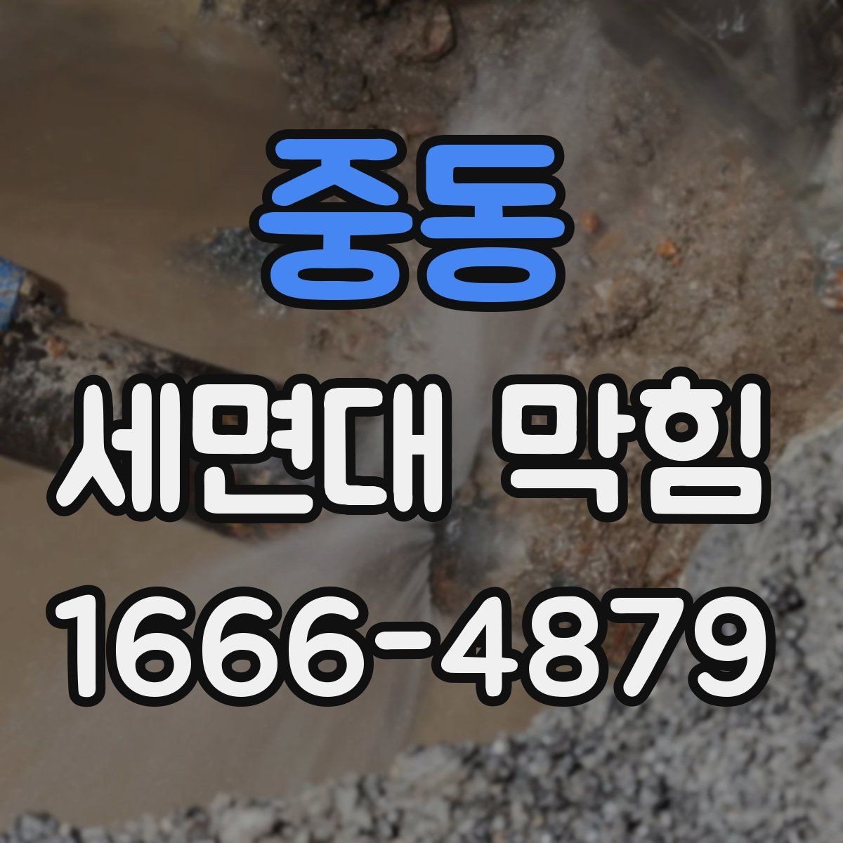 중동 세면대 막힘 배관 속 찌꺼기 쌓이는 과정