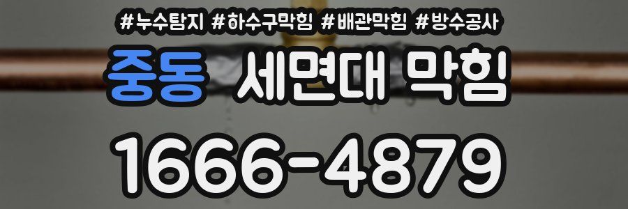 중동 세면대 막힘