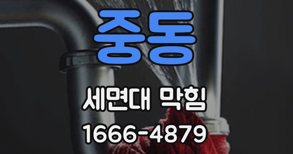 중동 세면대 막힘
