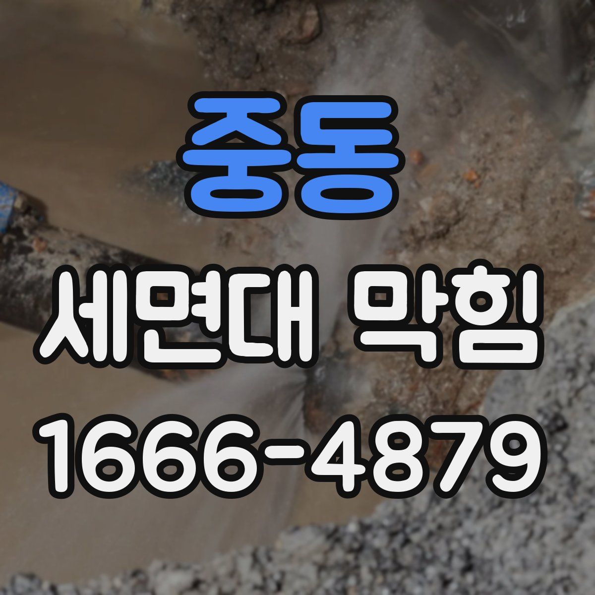 중동 세면대 막힘