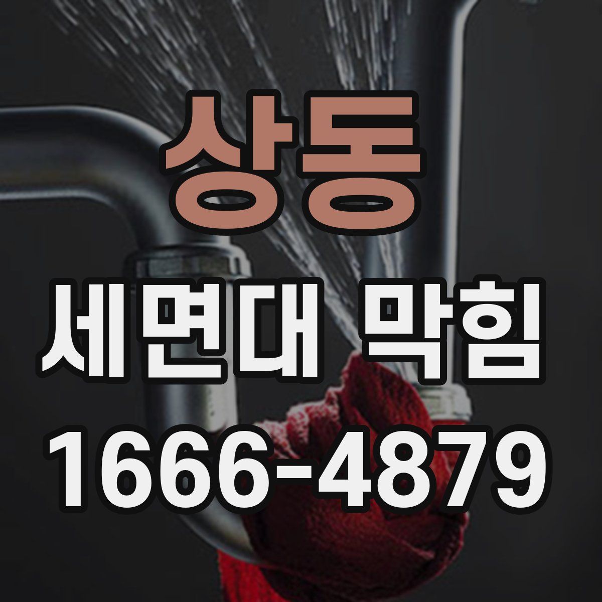 상동 세면대 막힘
