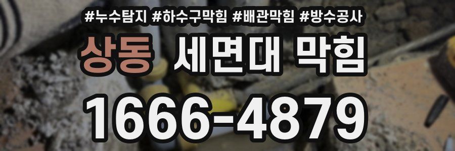 상동 세면대 막힘