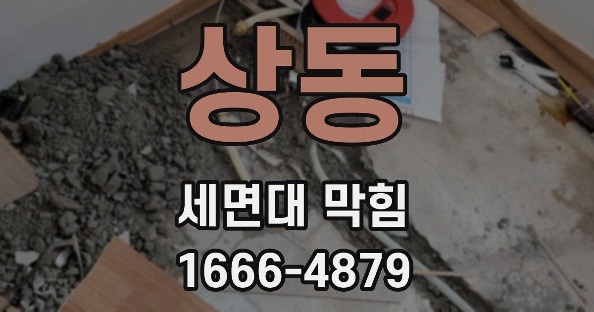상동 세면대 막힘