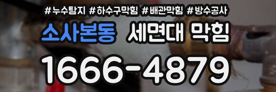 소사본동 세면대 막힘