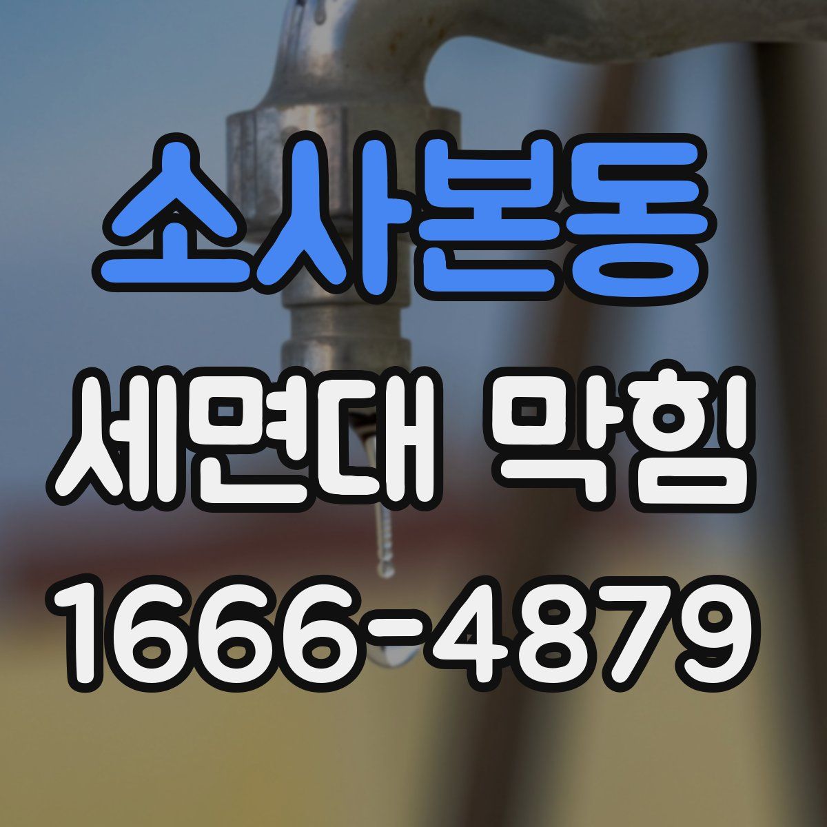 소사본동 세면대 막힘