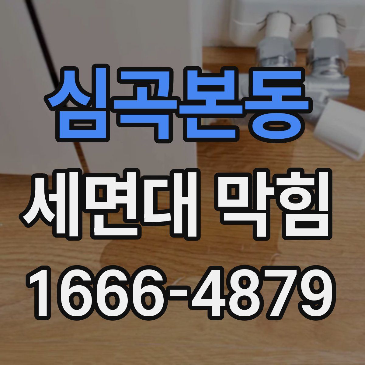 심곡본동 세면대 막힘