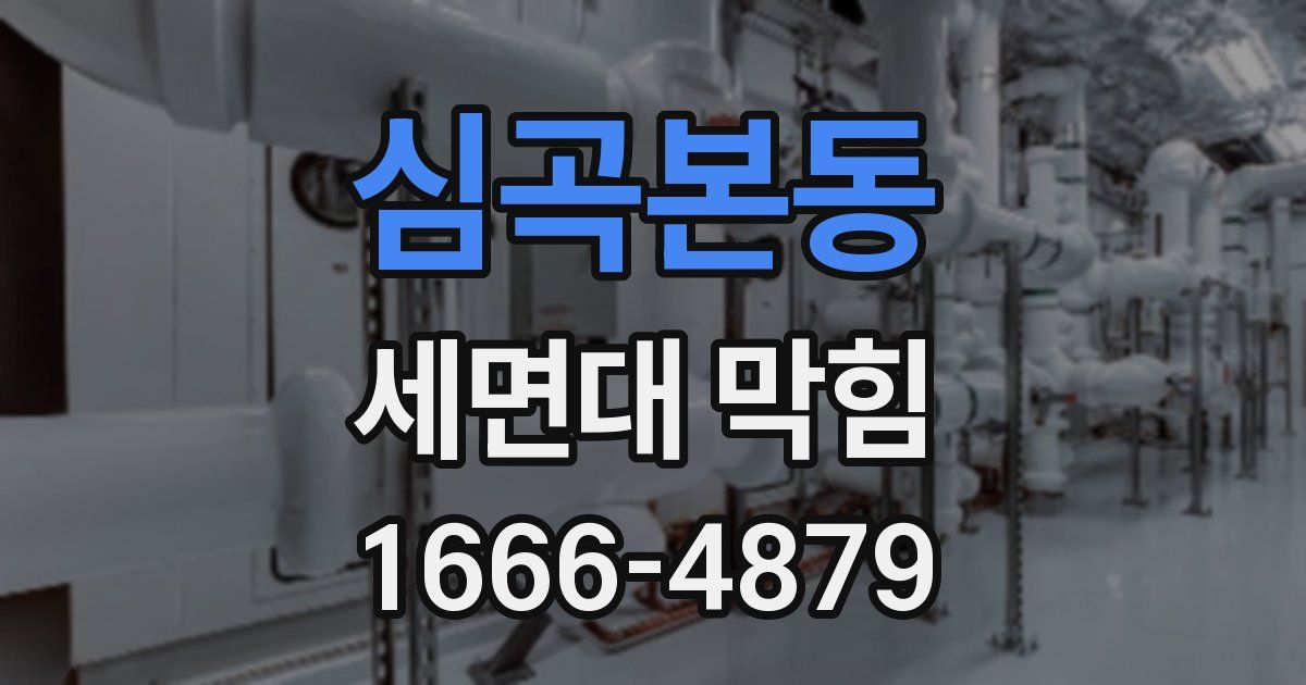 심곡본동 세면대 막힘