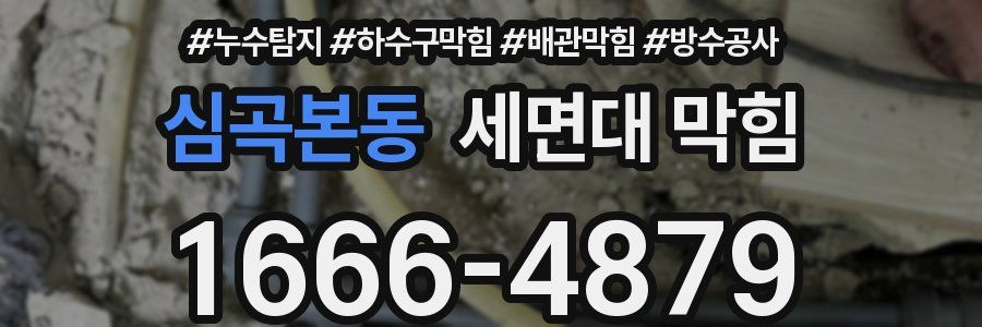 심곡본동 세면대 막힘