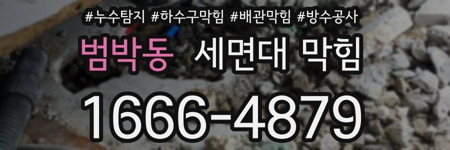 범박동 세면대 막힘