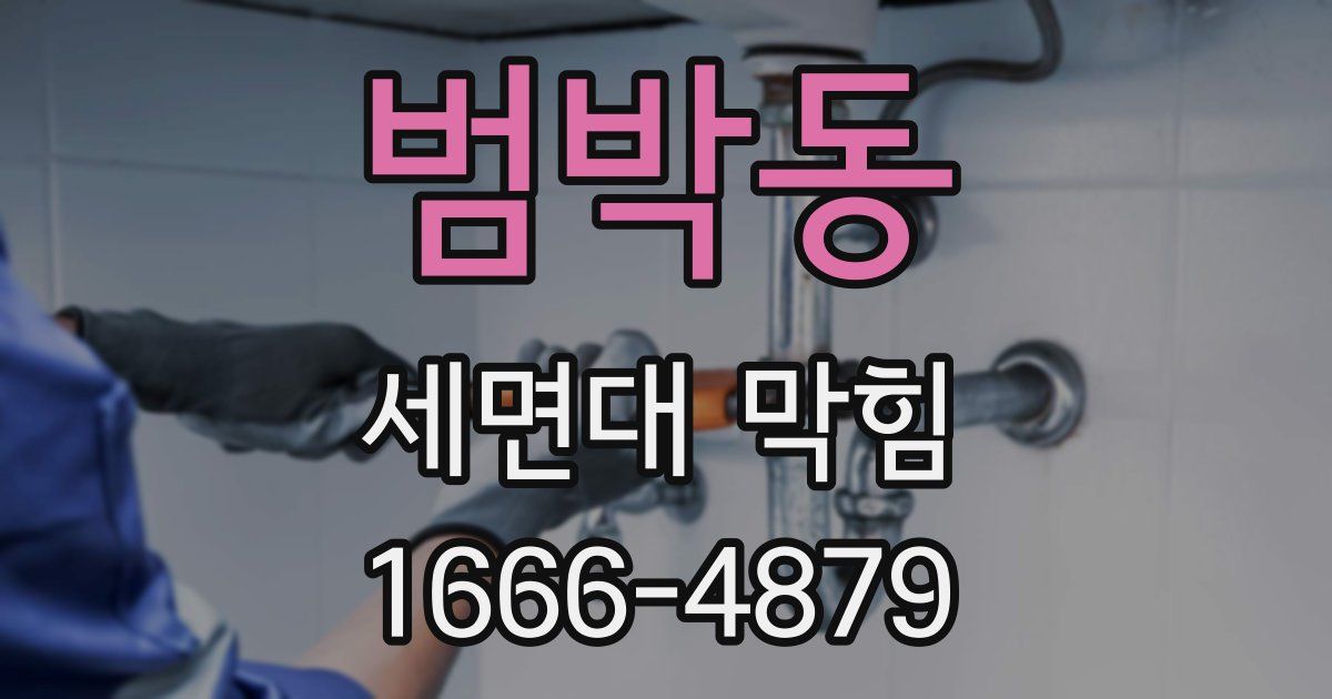 범박동 세면대 막힘