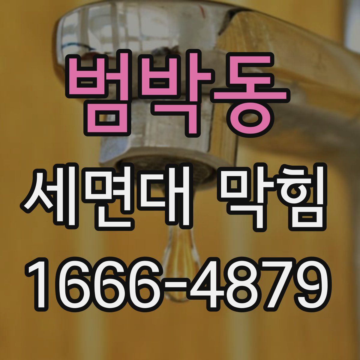 범박동 세면대 막힘