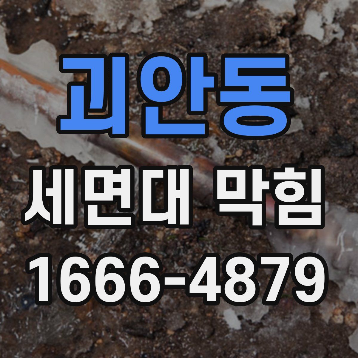 괴안동 세면대 막힘