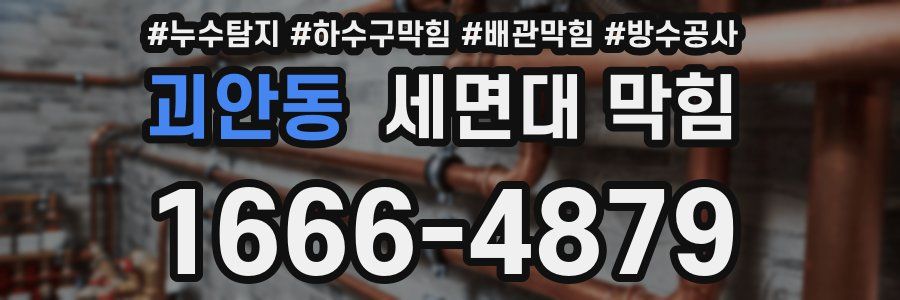 괴안동 세면대 막힘
