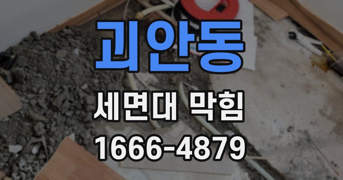 괴안동 세면대 막힘