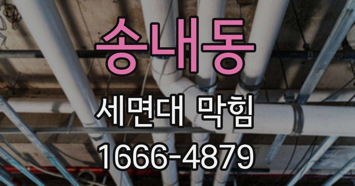 송내동 세면대 막힘