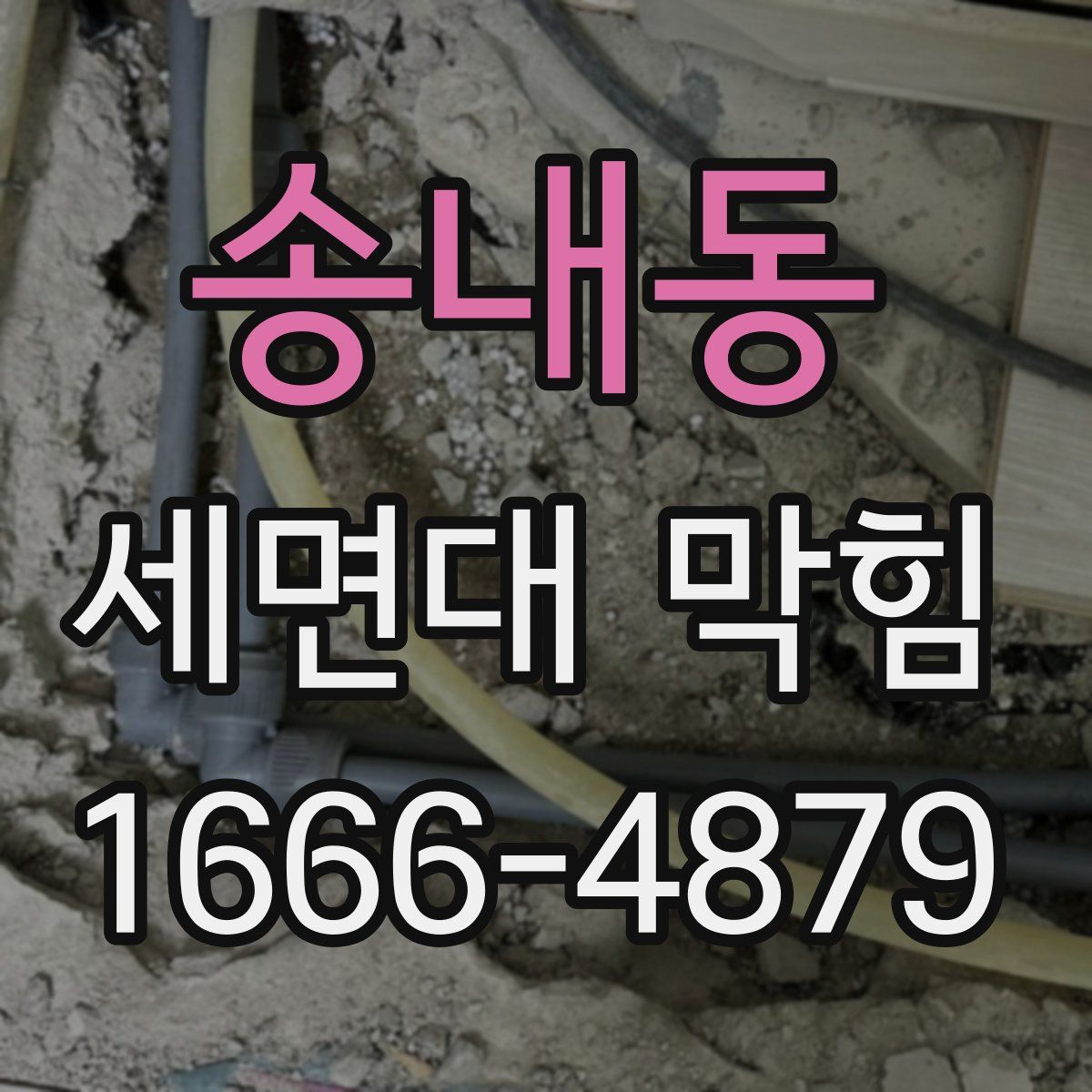 송내동 세면대 막힘