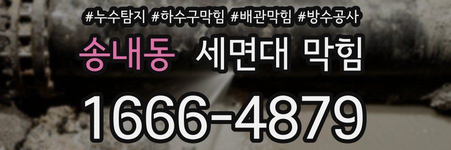 송내동 세면대 막힘