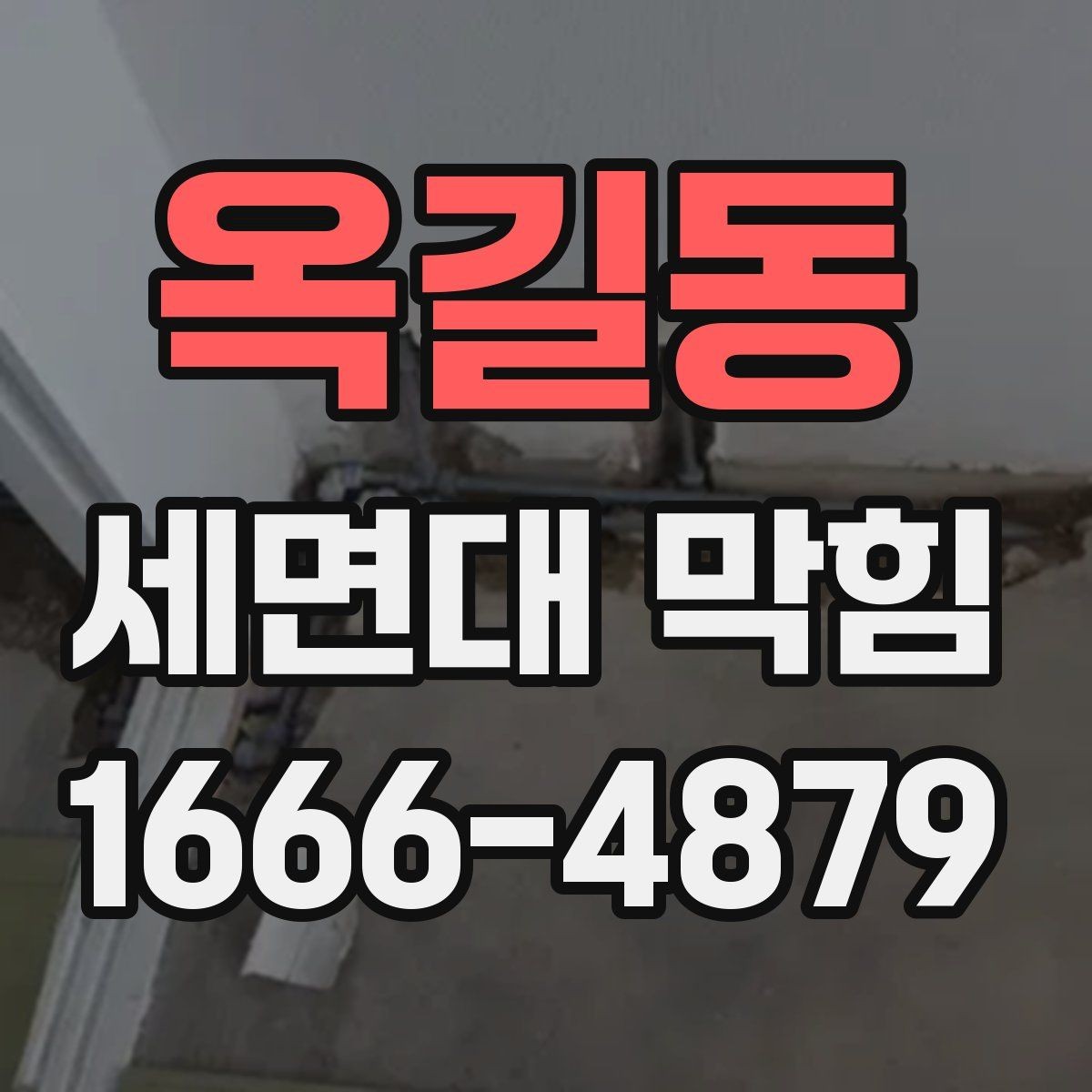 옥길동 세면대 막힘 배관 청소가 필요한 타이밍