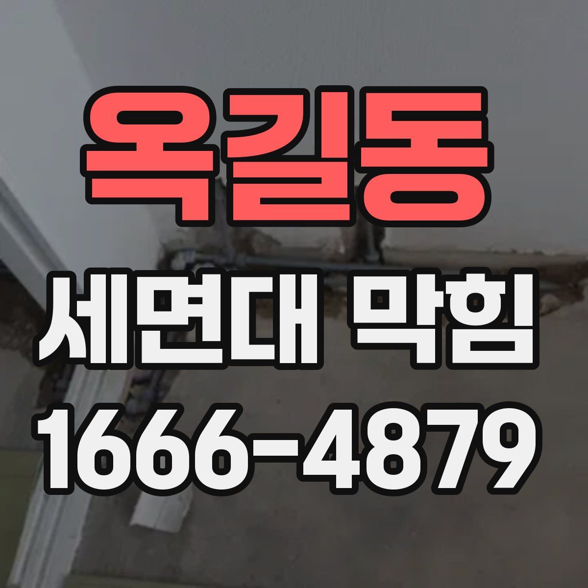 옥길동 세면대 막힘