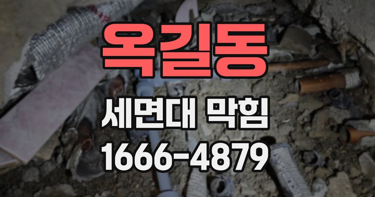 옥길동 세면대 막힘