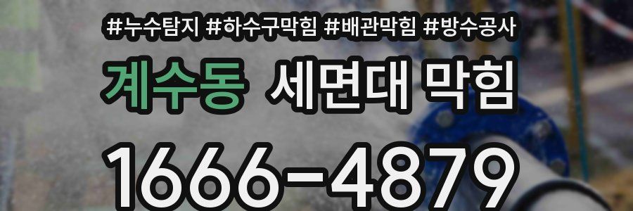 계수동 세면대 막힘