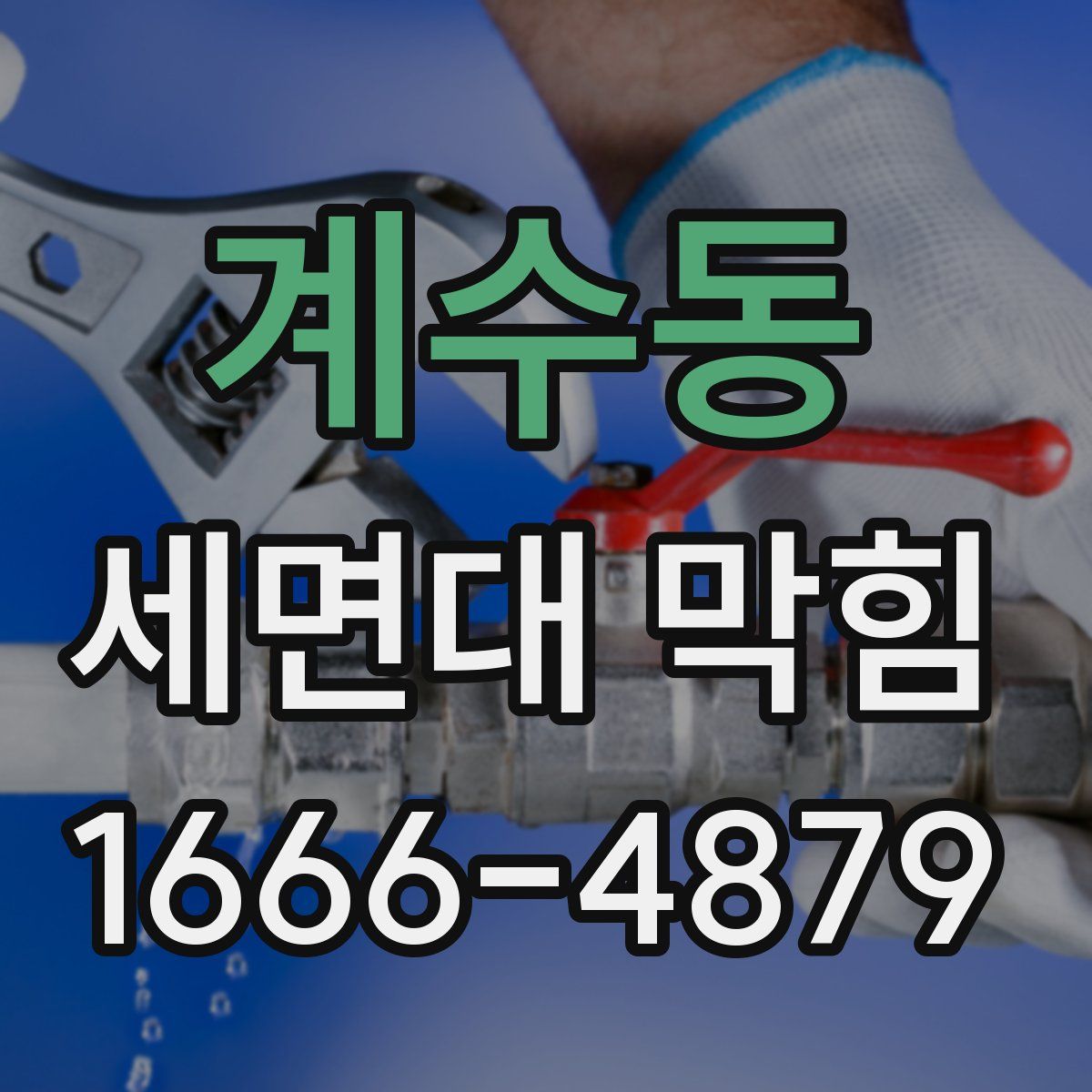 계수동 세면대 막힘