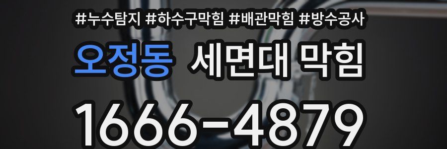 오정동 세면대 막힘