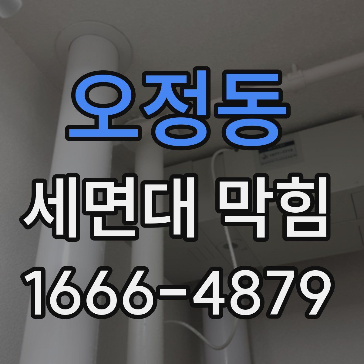 오정동 세면대 막힘
